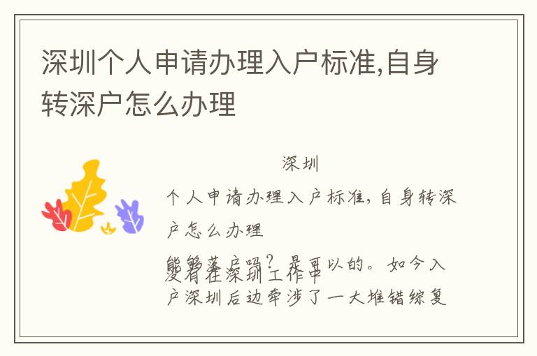 深圳個(gè)人申請(qǐng)辦理入戶標(biāo)準(zhǔn),自身轉(zhuǎn)深戶怎么辦理