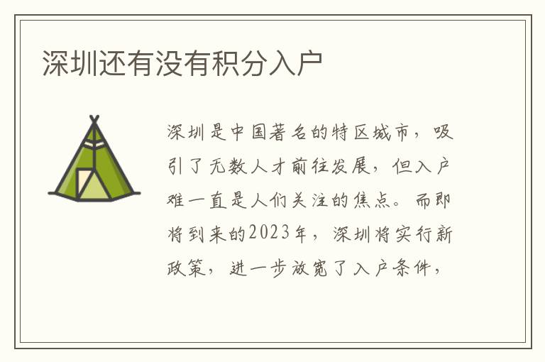 深圳還有沒有積分入戶