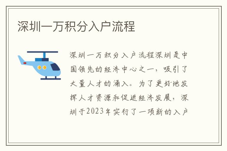 深圳一萬積分入戶流程
