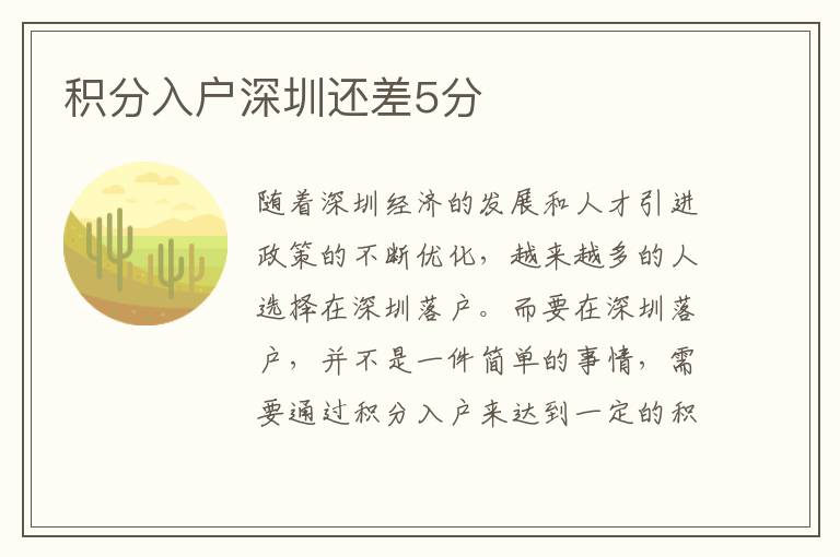 積分入戶深圳還差5分