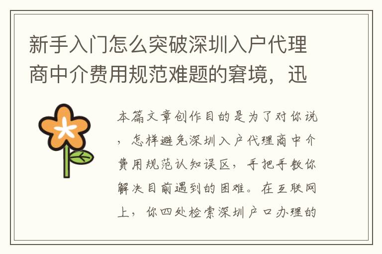 新手入門怎么突破深圳入戶代理商中介費用規(guī)范難題的窘境，迅速解決困難？