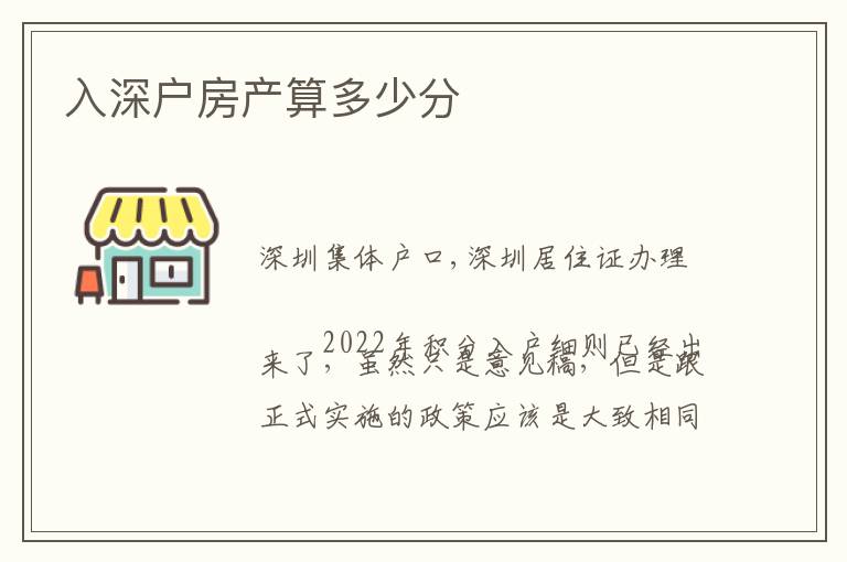 入深戶房產(chǎn)算多少分
