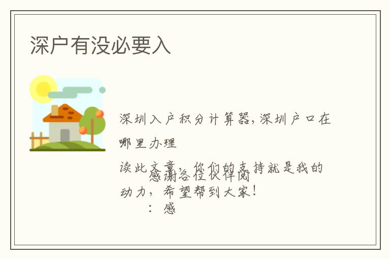 深戶(hù)有沒(méi)必要入
