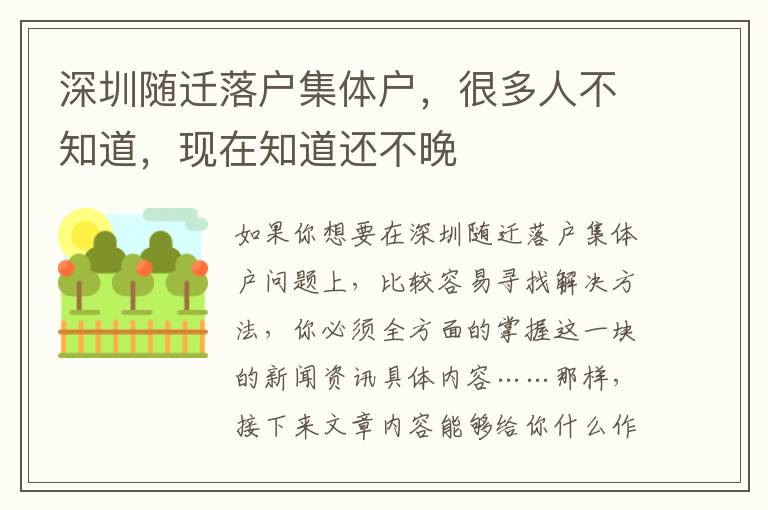 深圳隨遷落戶集體戶，很多人不知道，現在知道還不晚
