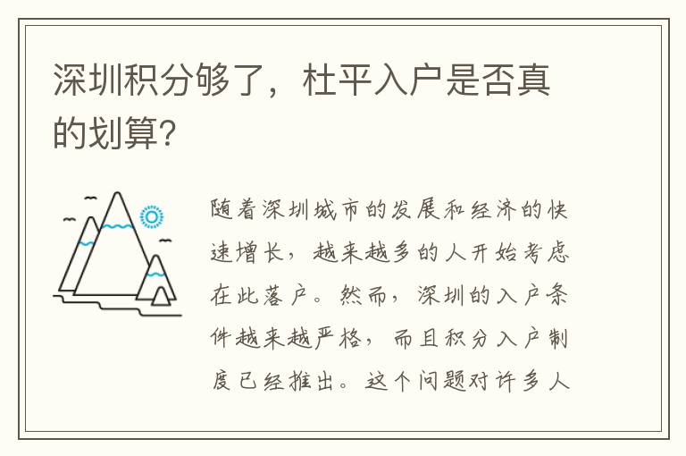 深圳積分夠了，杜平入戶是否真的劃算？