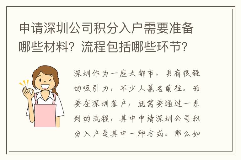 申請(qǐng)深圳公司積分入戶需要準(zhǔn)備哪些材料？流程