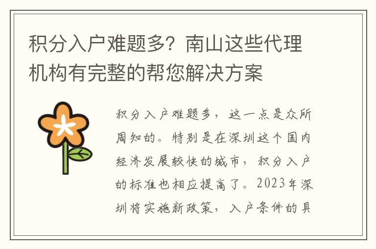 積分入戶難題多？南山這些代理機構有完整的幫