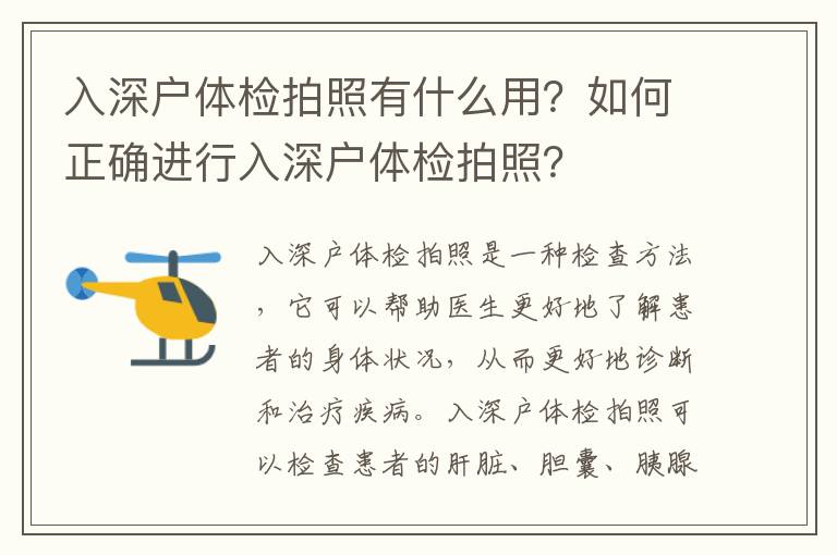 入深戶體檢拍照有什么用？如何正確進(jìn)行入深戶體檢拍照？