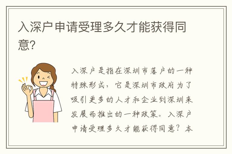 入深戶申請受理多久才能獲得同意？
