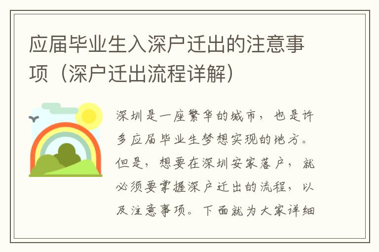 應屆畢業(yè)生入深戶遷出的注意事項（深戶遷出流程詳解）