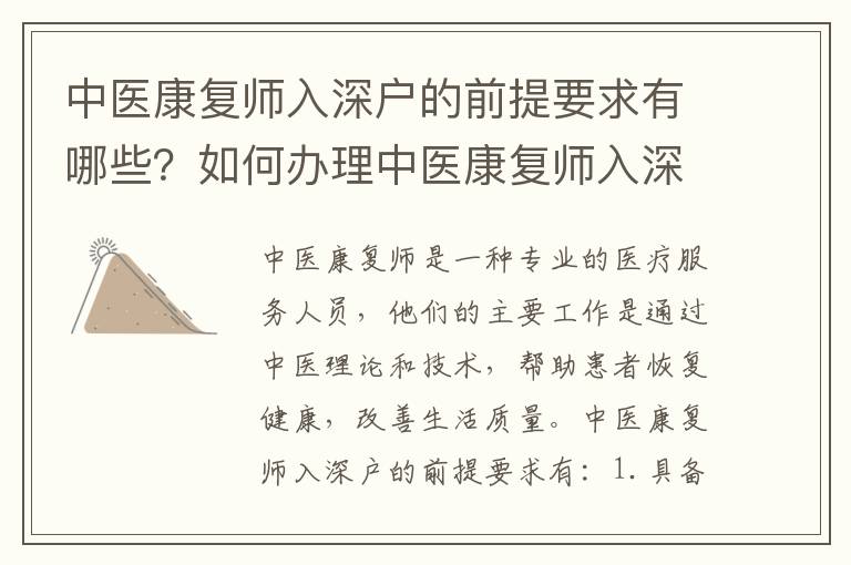 中醫(yī)康復(fù)師入深戶的前提要求有哪些？如何辦理中醫(yī)康復(fù)師入深戶手續(xù)？