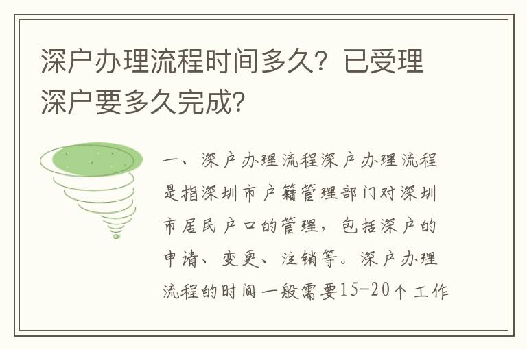 深戶辦理流程時間多久？已受理深戶要多久完成？