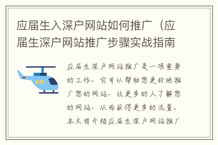 應(yīng)屆生入深戶網(wǎng)站如何推廣（應(yīng)屆生深戶網(wǎng)站推廣步驟實戰(zhàn)指南）