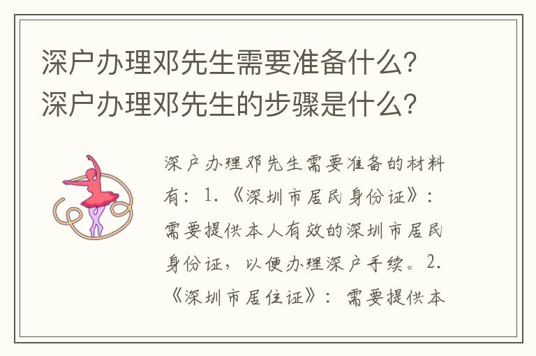 深戶辦理鄧先生需要準(zhǔn)備什么？深戶辦理鄧先生的步驟是什么？