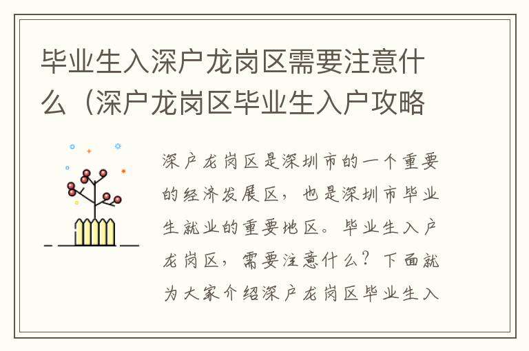 畢業(yè)生入深戶龍崗區(qū)需要注意什么（深戶龍崗區(qū)畢業(yè)生入戶攻略）