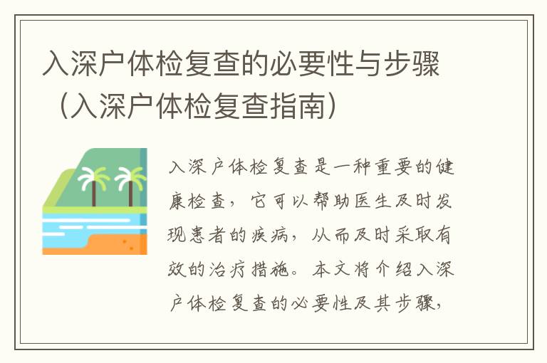 入深戶體檢復(fù)查的必要性與步驟（入深戶體檢復(fù)查指南）