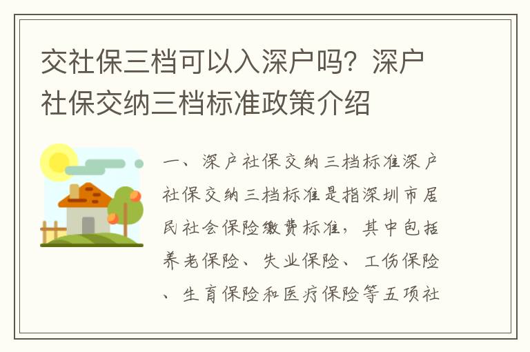 交社保三檔可以入深戶嗎？深戶社保交納三檔標(biāo)準(zhǔn)政策介紹