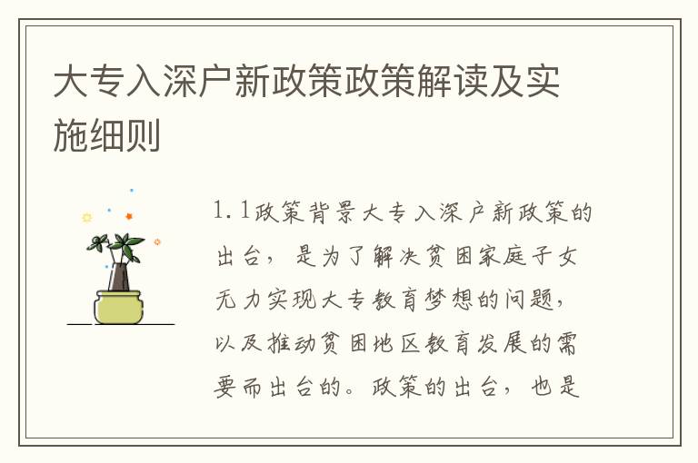 大專入深戶新政策政策解讀及實施細則
