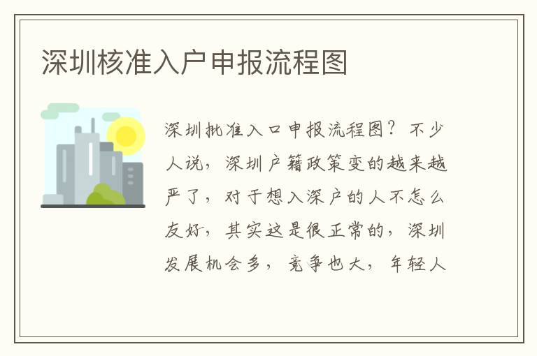 深圳核準(zhǔn)入戶申報流程圖