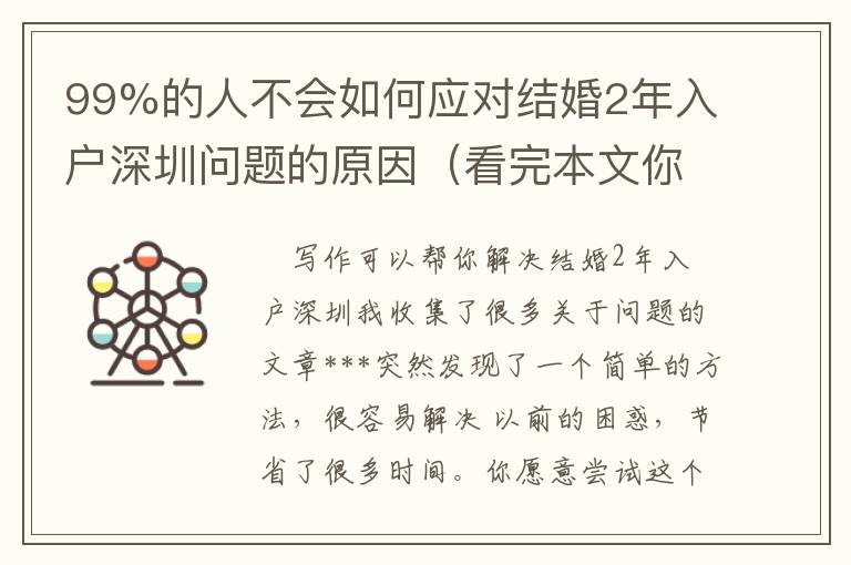 99%的人不會(huì)如何應(yīng)對(duì)結(jié)婚2年入戶深圳問(wèn)題的原因（看完本文你也行）