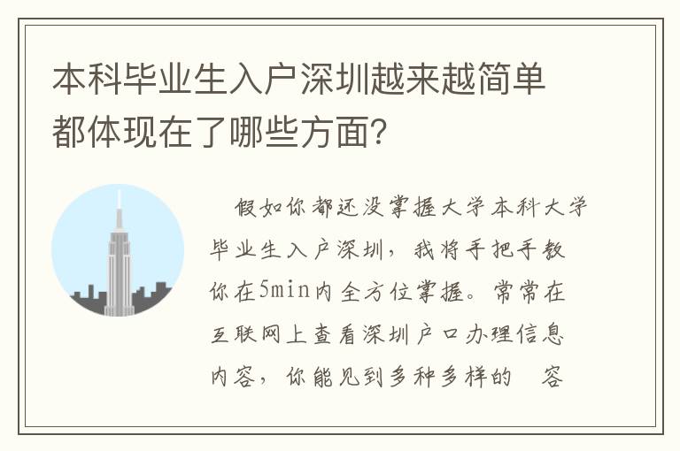 本科畢業(yè)生入戶深圳越來越簡單都體現(xiàn)在了哪些方面？