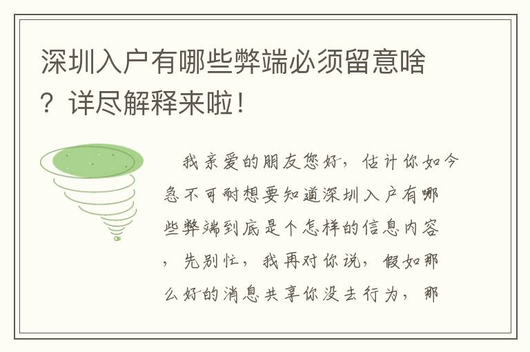 深圳入戶有哪些弊端必須留意啥？詳盡解釋來啦！