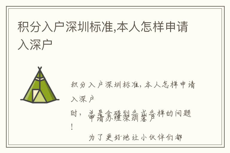積分入戶深圳標(biāo)準(zhǔn),本人怎樣申請(qǐng)入深戶