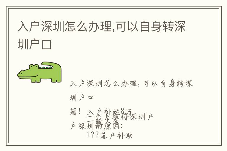 入戶深圳怎么辦理,可以自身轉(zhuǎn)深圳戶口