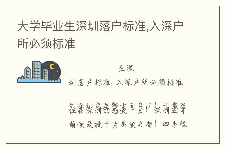 大學(xué)畢業(yè)生深圳落戶標(biāo)準(zhǔn),入深戶所必須標(biāo)準(zhǔn)