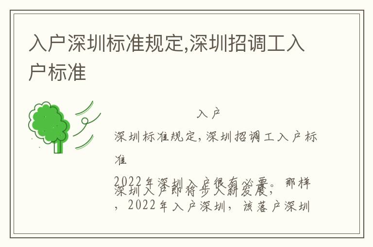 入戶深圳標準規(guī)定,深圳招調工入戶標準