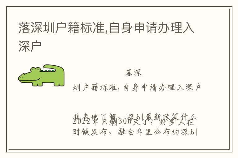 落深圳戶籍標(biāo)準(zhǔn),自身申請(qǐng)辦理入深戶