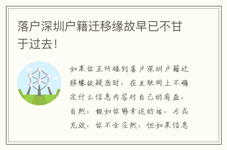 落戶深圳戶籍遷移緣故早已不甘于過(guò)去！