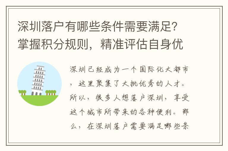 深圳落戶有哪些條件需要滿足？掌握積分規(guī)則，精