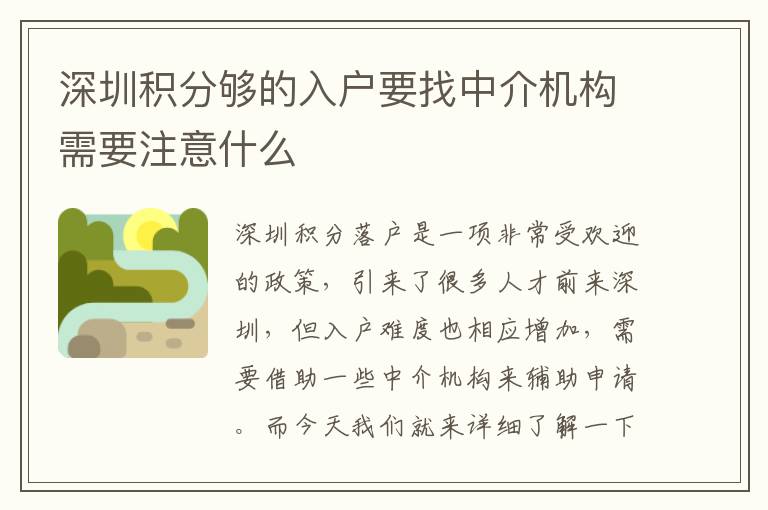 深圳積分夠的入戶要找中介機構(gòu)需要注意什么