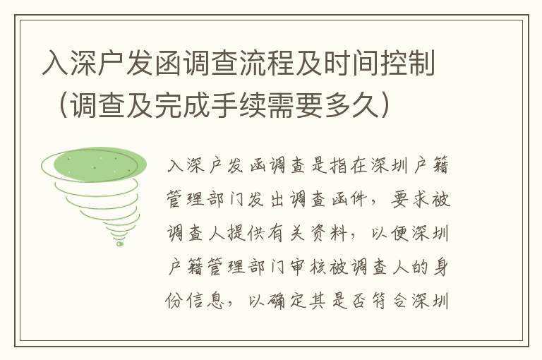 入深戶發(fā)函調(diào)查流程及時間控制（調(diào)查及完成手續(xù)需要多久）