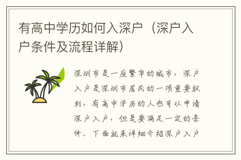 有高中學(xué)歷如何入深戶(hù)（深戶(hù)入戶(hù)條件及流程詳解）
