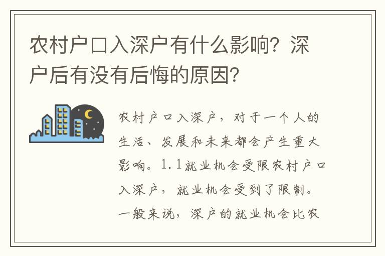 農村戶口入深戶有什么影響？深戶后有沒有后悔的原因？