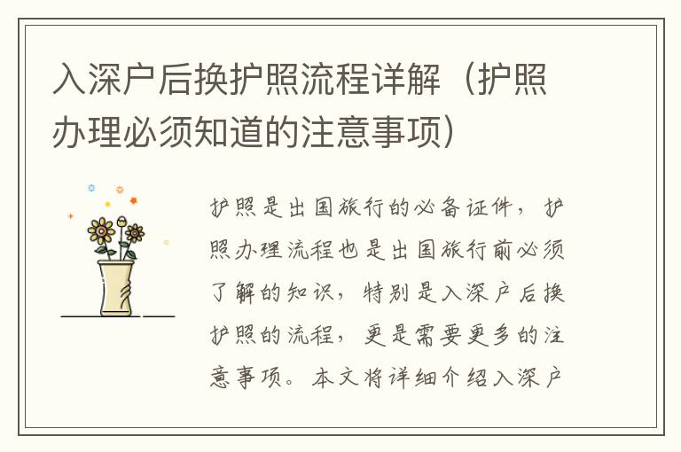入深戶后換護照流程詳解（護照辦理必須知道的注意事項）