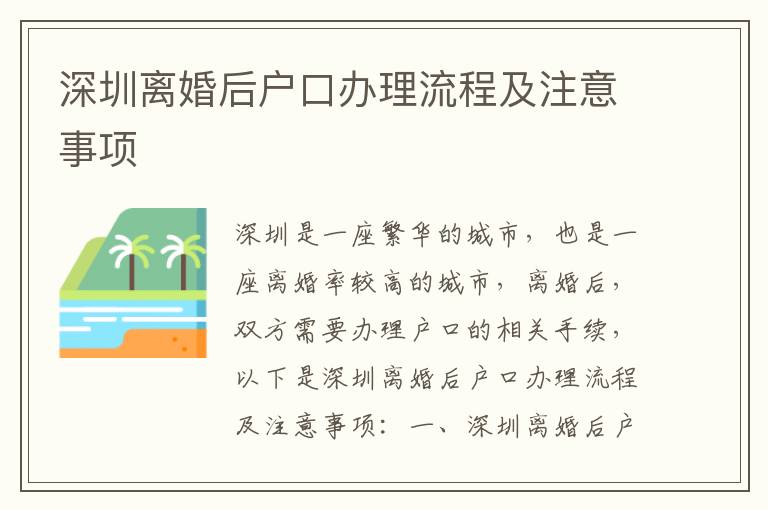 深圳離婚后戶口辦理流程及注意事項