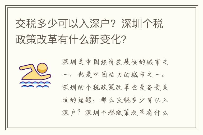 交稅多少可以入深戶？深圳個稅政策改革有什么新變化？