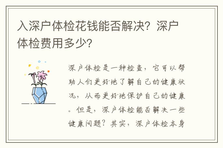 入深戶體檢花錢能否解決？深戶體檢費用多少？