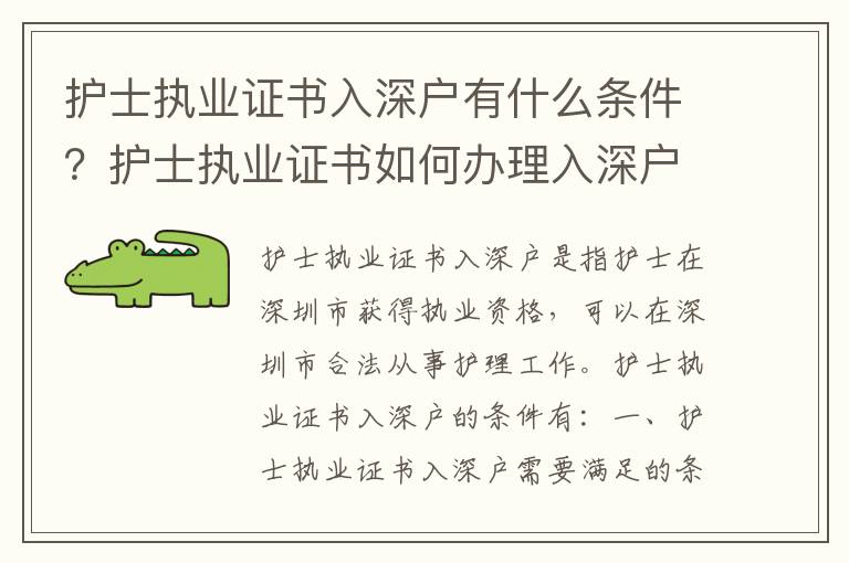 護(hù)士執(zhí)業(yè)證書入深戶有什么條件？護(hù)士執(zhí)業(yè)證書如何辦理入深戶