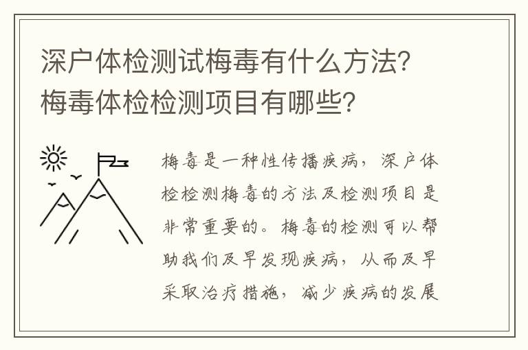 深戶體檢測試梅毒有什么方法？梅毒體檢檢測項(xiàng)目有哪些？