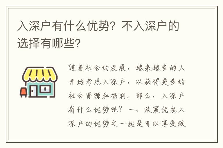 入深戶有什么優勢？不入深戶的選擇有哪些？