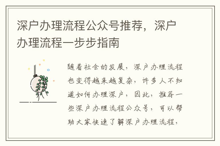深戶辦理流程公眾號(hào)推薦，深戶辦理流程一步步指南