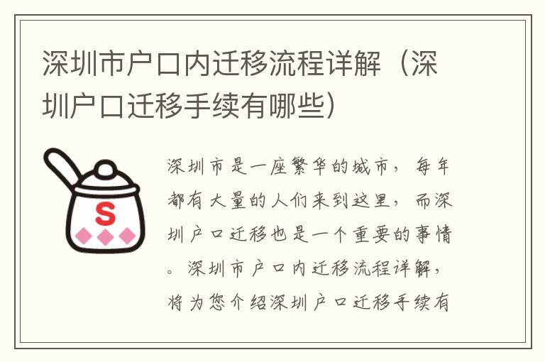 深圳市戶口內(nèi)遷移流程詳解（深圳戶口遷移手續(xù)有哪些）