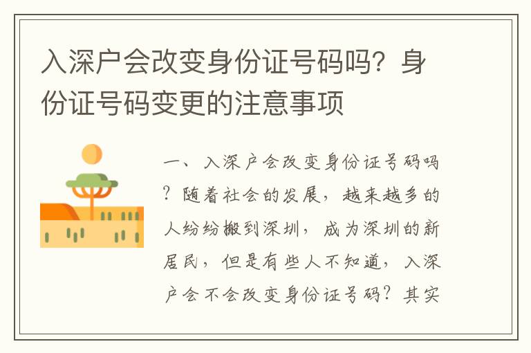 入深戶會改變身份證號碼嗎？身份證號碼變更的注意事項