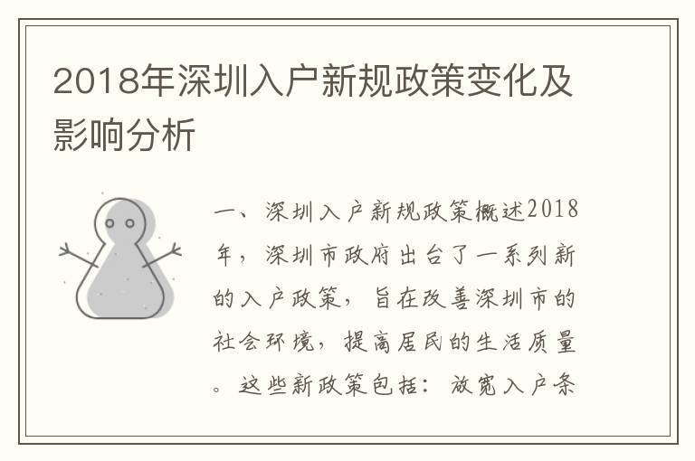 2018年深圳入戶新規(guī)政策變化及影響分析