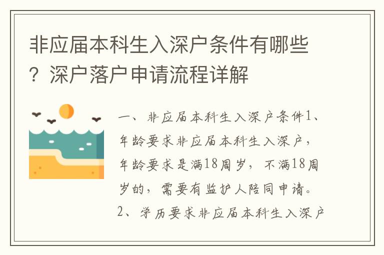 非應(yīng)屆本科生入深戶條件有哪些？深戶落戶申請流程詳解