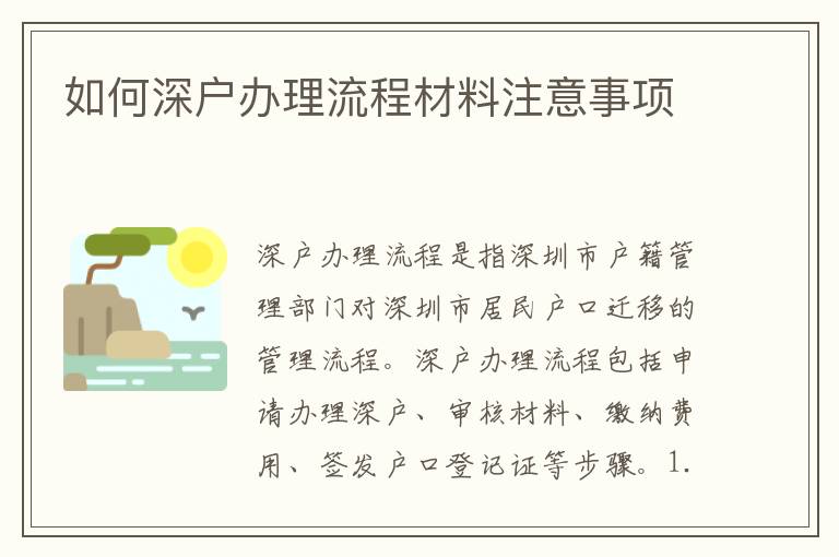 如何深戶辦理流程材料注意事項(xiàng)